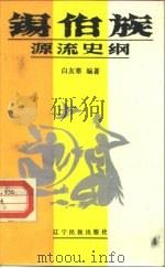 锡伯族源流史纲（1986 PDF版）