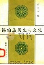 锡伯族历史与文化（1989 PDF版）