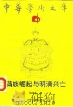 满族崛起与明清兴亡（1992 PDF版）