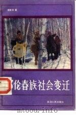 鄂伦春族社会变迁（1985 PDF版）