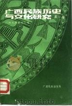 广西民族历史与文化研究  第1辑（1988 PDF版）