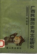 广西民族历史与文化研究  第2辑（1989 PDF版）