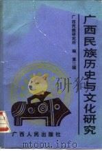 广西民族历史与文化研究  第3辑（1989 PDF版）