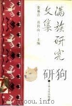 满族研究文集（1990 PDF版）