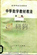 中学数学教材教法分论（1981 PDF版）