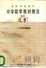 中学数学教材教法  总论  第2版（1980 PDF版）