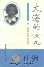 大海的女儿 颜一烟的生平和创作 1994 PDF电子版封面 7800372669 刘庆俄编