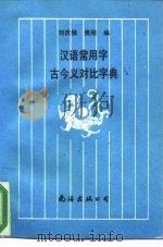汉语常用字古今义对比字典（1992 PDF版）