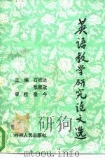 英语教学研究论文选（1993 PDF版）