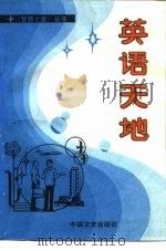 英语天地（1990 PDF版）