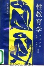 性教育学（1989 PDF版）
