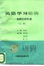 英语学习秘诀-老师们对你说  上（ PDF版）