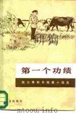 第一个功绩 班台莱耶夫短篇小说选 1985 PDF电子版封面 10071·553 (苏)班台莱耶夫著;李丹等译