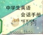 中学生英语会话手册（1990 PDF版）