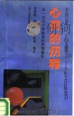 心灵的历程  从1976年走来的中国青年（1989 PDF版）