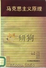 马克思主义原理 1988 PDF电子版封面 7810142682 卢恒显主编