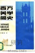 西方美学简史（1988 PDF版）