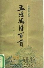 孟浩然诗百首（1990 PDF版）