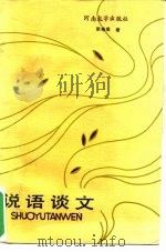 说语谈文（1989 PDF版）
