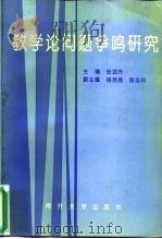 教学论问题争鸣研究（1994 PDF版）