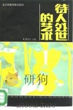 待人处世的艺术（1989 PDF版）