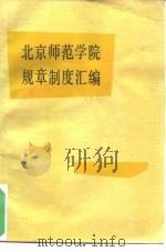 北京师范学院规章制度汇编（1991 PDF版）