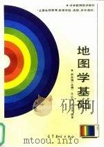 地图学基础（1987 PDF版）