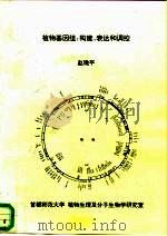植物基因组 构建、表达和调控 1993 PDF电子版封面 赵微平