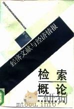 经济文献与经济情报检索概论（1988 PDF版）