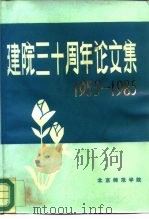 建院三十周年论文集  1955-1985  中文专集（ PDF版）