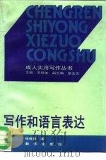 写作和语言表达（1989 PDF版）