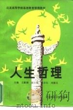 人生哲理 1991 PDF电子版封面 7810145762 王殿卿主编