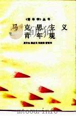 马克思主义青年观（1988 PDF版）