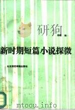 新时期短篇小说探微（1988 PDF版）