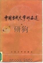 中国当代文学作品选 (上册) 1989 PDF电子版封面 郭志刚