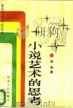 小说艺术的思考（1989 PDF版）