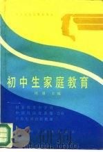 初中生家庭教育（1989 PDF版）