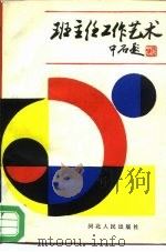 班主任工作艺术（1987 PDF版）