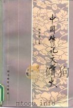 中国传记文学史（1992 PDF版）