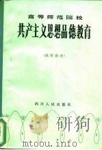 共产主义思想品德教育  试用教材（1983 PDF版）