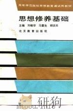 思想修养基础（1988 PDF版）