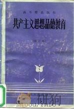 共产主义思想品德教育（1985 PDF版）