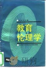 教育伦理学（1988 PDF版）