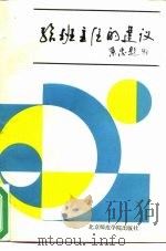 给班主任的建议（1989 PDF版）