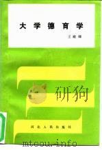 大学德育学（1988 PDF版）