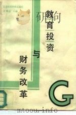 教育投资与财务改革（1988 PDF版）