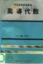 高等代数 1991 PDF电子版封面 7040034867 田孝贵等编