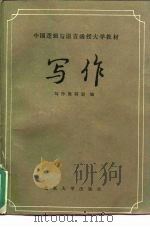 写作（1983 PDF版）