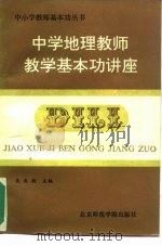 中学地理教师教学基本功讲座（1991 PDF版）
