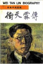 孤独中的狂热  卫天霖传（1989 PDF版）